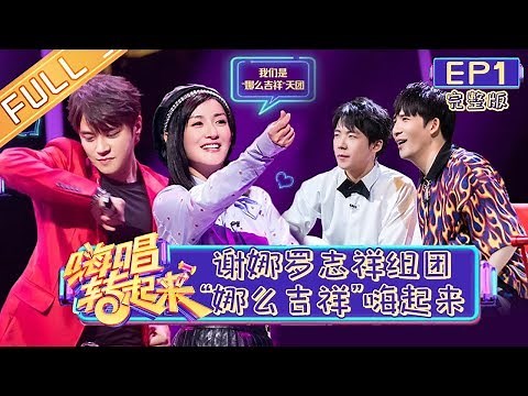 《嗨唱转起来》第1期 尝鲜版：谢娜罗志祥组团“娜么吉祥” 杨钰莹阿牛带你“时光倒流” EP1【湖南卫视官方HD】