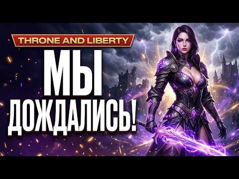 СТАРТ СНГ РЕЛИЗА😱 КАК ПОНЯТЬ ИГРУ, ЗАХОДИ РАССКАЖУ! THRONE AND LIBERTY ТОП ММОРПГ 2026?
