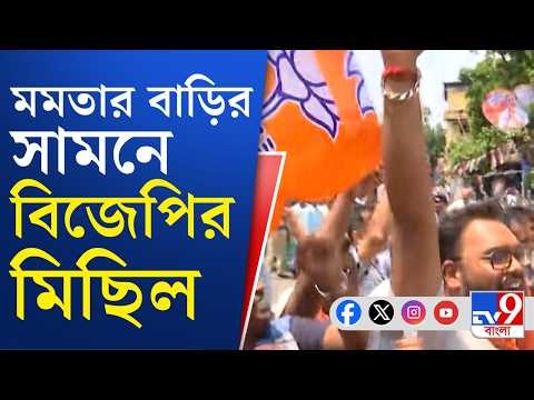 Bengal Election 2026 Result Live: কালীঘাটে মমতা বন্দ্যোপাধ্যায়ের বাড়ির সামনে বিজেপির মিছিল