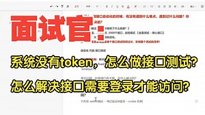 面试官：系统没有token，怎么做接口测试，怎么解决接口需要登录才能访问？（你怎么回答）_哔哩哔哩_bilibili