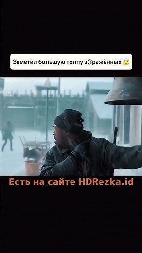 Заметил толпу заражённых. Ищи на сайте HDRezka.id #кино #кинотоп #кинонавечер #фильм