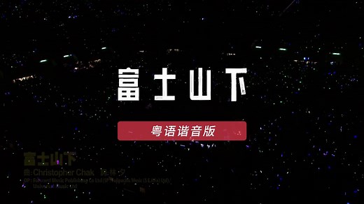 陈奕迅-富士山下，歌词粤语谐音版