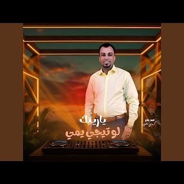 ياريتك لو تيجي يمي (Live)