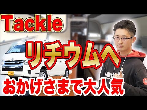 【遂に僕の名前がついたキャンピングカーがリチウムは標準化へ！】カーセールスヤッコ”Tackle（タックル）”