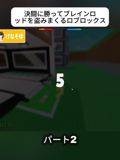 決闘に勝ってブレインロッドを盗みまくるロブロックス【ロブロックス / ROBLOX】 パート 2 #ロブロックス #roblox