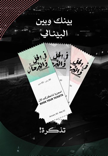 التذاكر متوفرة الآن لحضور الدورة الثالثة من بينالي الدرعية للفن المعاصر! استمتعوا بتجربة فنية متكاملة: أعمال فنية لأكثر من 65 فناناً من المملكة والعالم، حوارات، ورش عمل، نكهات مختارة، ومساحات مشتركة. انضموا إلينا في حي جاكس بالدرعية من 30 يناير إلى 2 مايو. احجزوا تذاكركم الآن عبر الرابط في البايو. Tickets are now available for the third edition of the Diriyah Contemporary Art Biennale! Enjoy a rich artistic experience, featuring works by more than 65 artists from Saudi Arabia and beyond, along w