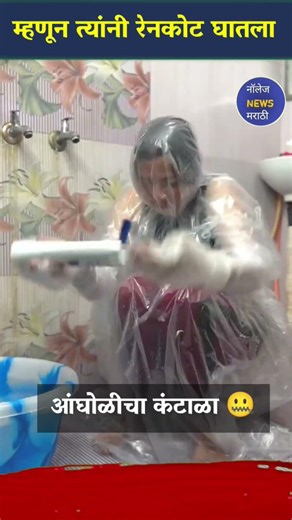 पावसामुळे वातावरण थंड पडल्याने महिलेला आंघोळीचा कंटाळा आला |त्यांनी काय जुगाड केला बघा #shorts