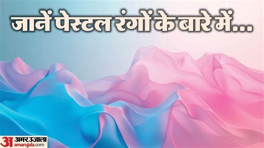 What Is Pastel Colour: क्या होते हैं पेस्टल रंग और क्यों बढ़ रहा इसका ट्रेंड ? जानें इसकी पूरी डिटेल