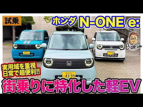Honda N-ONE e: [Test Drive Report] The high quality of an EV in a minicar! A city driving special...
