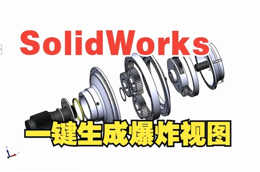 【SW小技巧】三分钟教会你一键生成SolidWorks爆炸视图！简直不要太省事！！！