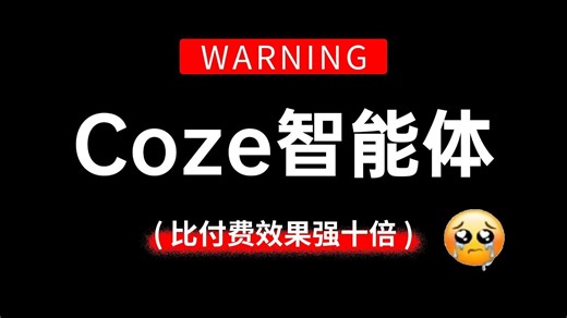 【整整99集】目前B站最完整的Coze零基础全套教程，包含所有干货！一周就能从小白到大神！让你少走99%的弯路！