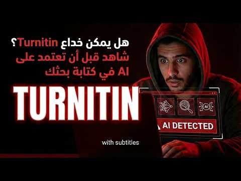 هل يمكن خداع Turnitin؟ شاهد قبل أن تعتمد على AI في كتابة بحثك