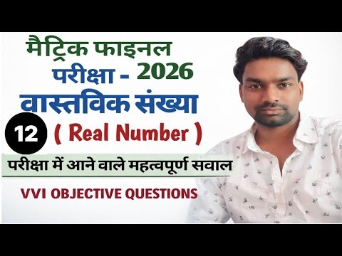 Class 10th Maths: वास्तविक संख्या (Real Numbers) VVI Objective Questions 2026 | Math Filament