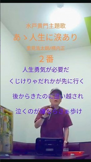 あゝ人生に涙あり 2番 里見浩太朗/横内正 水戸黄門主題歌 #カラオケ #昭和歌謡カバー #歌ってみた #水戸黄門 #shorts