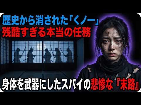 【閲覧注意】歴史から消された女たち。「くノ一（女忍者）」の残酷すぎる本当の任務と、身体を武器にしたスパイの末路