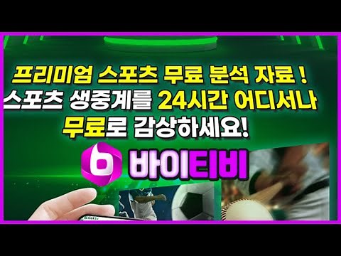 스포츠중계 바이티비 로그인 없이 무료로 볼 수 있는 #스포츠중계
