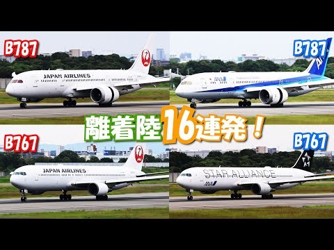 【16連発】ANAスタアラB767も登場！B787/B767離着陸集