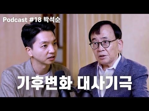 박석순: 지구온난화, 파리기후협약, 인간혐오, 탄소중립, 4대강, 인공전자파, 재활용쓰레기, 부국환경론 | 노태정 팟캐스트 #18