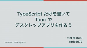 TypeScript だけを書いて Tauri でデスクトップアプリを作ろう / Tauri with only TypeScript