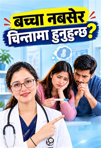 जति प्रयास गर्दा पनि बच्चा बसेन? अब यो वैकल्पिक उपायले दिन सक्छ खुसी!Health tips by Dr Aayusha Basnet#healthtips #viral #foryou #fypシ #foryoupage