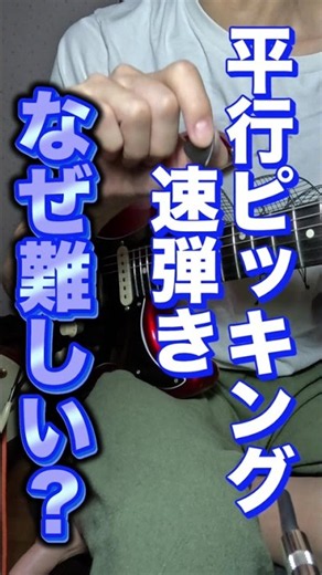 平行ピッキングの速弾きが難しい理由