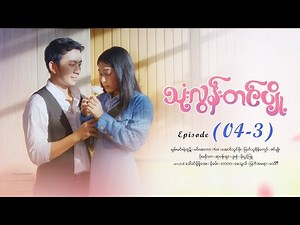 သုံးလွန်းတင်ပျို့ - Episode (04-3) #drama #myanmarseries #maharseries #ThoneLoonTinPyoe