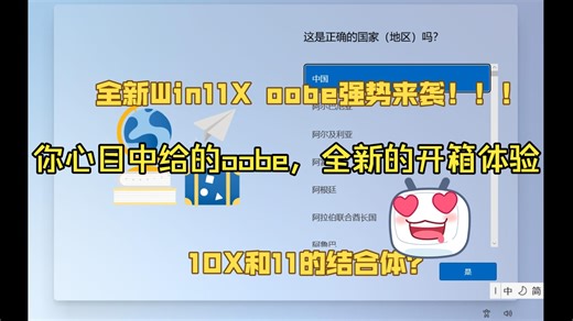 全新Win11Xoobe，还有高斯模糊？Win10X和Win11的结合体？