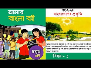 ৪র্থ শ্রেণির বাংলা | Class 4 Bangla || বাংলাদেশের প্রকৃতি || চতুর্থ শ্রেণি আমার বাংলা বই |