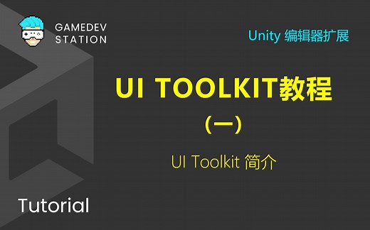 Unity教程：使用UI Toolkit扩展Unity编辑器（一） UI Toolkit简介