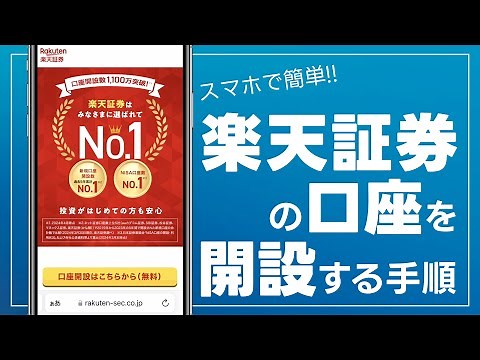 楽天証券口座開設のやり方がこれでわかる！楽天銀行と同時の作り方を紹介