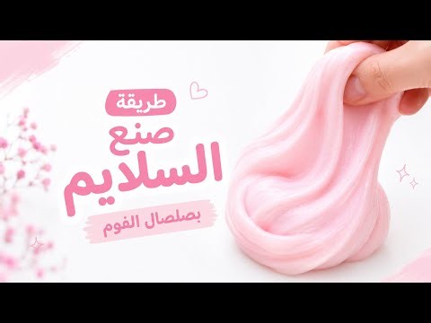 طريقة صنع السلايم بصلصال الفوم ✨