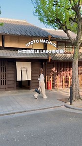 倫倫 LunLun on Instagram: "最新開幕的LE LABO咖啡廳🇯🇵在京都！ 香氛店結合咖啡廳太夢幻組合✨✨ 日本首家！同時也是全球第三家 下次來京都旅遊，務必來這裡感受一下🫶🏻 📍LE LABO咖啡 京都町家 需要詳細資料再留言給我！ #lunluninjp"