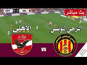 بث مباشر مباراة الاهلي والترجي اليوم | دوري ابطال افريقيا | بث مباشر مباريات اليوم الاهلي
