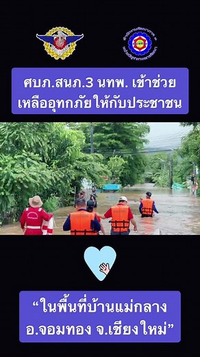 ชุดบรรเทาสารธารณาภัยเคลื่อนที่เร็ว สนภ.3 นทพ. พร้อมรถยนต์ตรวจการ ดำเนินการเข้าให้ความช่วยเหลือโดยลำเลียงอาหารเครื่องดำรงชีพ เบื้องต้นแก่ชาวบ้าน จากการสำรวจความเสียหายพบ บ้านเรือนประชาชนถูกน้ำท่วมได้รับความเสียหายจำนวน 300 หลังคาเรือน #กองบัญชาการกองทัพไทย #หน่วยบัญชาการทหารพัฒนา #สำนักงานพัฒนาภาค3 #ทหารพัฒนา #นักรบสีน้ําเงิน #ช่วยเหลือประชาชน