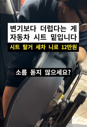 변기보다 19배 더럽다고? 매일 타는 내 차 시트 밑, 자주, 제대로 닦은 적 없으시죠. 보이지 않아서, 손이 닿지 않아서, 그냥 방치되는 곳. 저희 치카치카가 시트 탈거부터 스팀세척까지 한 번에 해드립니다. [내부 작업] 1열 시트 탈거 후 세정 실내 트렁크 스팀 클리닝 전용 세정제로 틈새 오염물 제거 알로에베라 성분으로 내장재 보습 [외부 작업] 외부 휠 스팀세차 타르·버그·스티커 제거 도장면 발수 왁스 코팅 휠·타이어 드레싱 타이어 공기압 체크 니로 기준 12만 원, 차종마다 다르니, 댓글에 차종 남겨주세요. [시공 및 예약 문의] 일산점 : 010-9259-1253 (일산동구 427번길 25) 파주점 : 010-3147-1253 (파주시 운정로 105) 은평점 : 010-2317-9719 (은평구 불광로 105) 마곡점 : 010-8983-1253 (방화대로6다길 10-8) 청주점 : 010-9508-5869 (송화로183번길 8-5)
