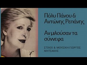 ΑΝ ΜΙΛΟΥΣΑΝ ΤΑ ΣΥΝΝΕΦΑ -ΠΟΛΥ ΠΑΝΟΥ & ΑΝΤΩΝΗΣ ΡΕΠΑΝΗΣ 1961 (Γ. ΜΗΤΣΑΚΗ) #antonisrepanisofficial