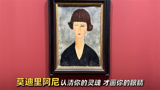 「看图说画｜莫迪里亚尼：独属于灵魂的凝视」阿梅代奥・莫迪利亚尼以空灵无瞳的眼眸诠释灵魂，将毕生贫苦与病痛化作静谧又神性的创作。