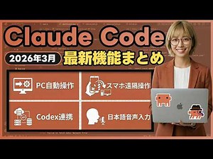 [March 2026 Update] Claude Code's New Features Summary | From Automated PC Operation to Home PC C...