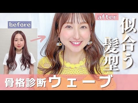 【骨格ウェーブ】髪型で垢抜け！似合う髪型でファッションが広がる！ウェーヴやりがちな落とし穴