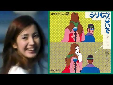 【ふりむかないで】ハニーナイツ(歌詞付)エメロンシャンプーCM