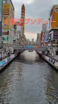 #演歌 #大阪ラプソディー #道頓堀 #新世界