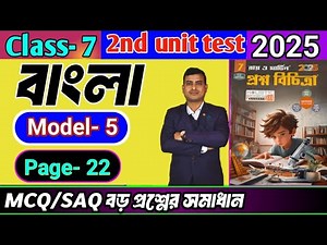Class 7 bengali 2nd unit test question paper 2025/Class 7 proshno bichitra 2025 bengali/#raymartin