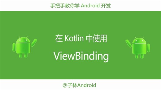 在Kotlin中使用ViewBinding
