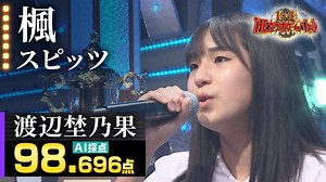 ＴＨＥカラオケ★バトル 優勝者フルバージョン動画 : 渡辺埜乃果：スピッツ「楓」（森アナイチオシ動画）