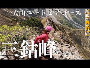 【大山山系】三鈷峰 大山ユートピアコース ブナの新緑パワーと北壁の絶景を！