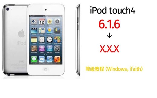 iPod touch4利用ifaith备份shsh实现任何版本降级。