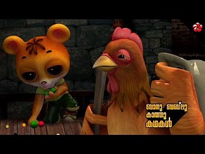 തരംതിരിക്കൽ ★ വിനയം ★ Banu Bablu and Kathu Cartoon Stories