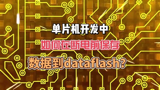 单片机开发中，如何在断电前保存数据到dataflash？