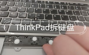 ThinkPad拆键盘