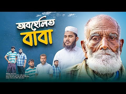অবহেলিত বাবার উপর জুলুম || বৃদ্ধাশ্রম || Islamic Natok 2022